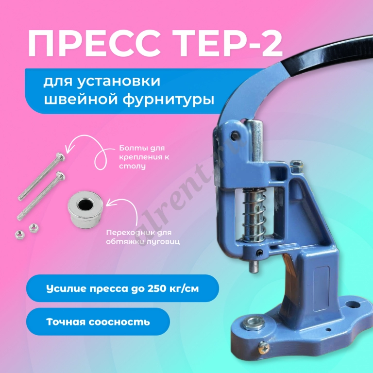 Пресс для установки фурнитуры TEP-2 в аренду